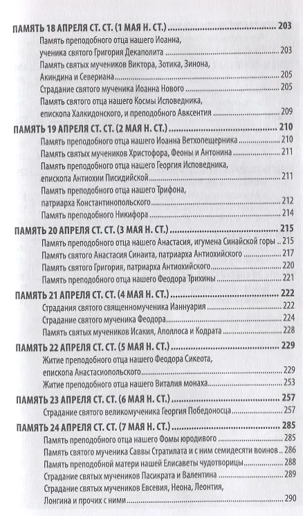 Книга Жития святых святителя Димитрия Ростовского. Апрель () — 4