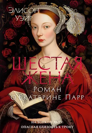 Книга Шестая жена. Роман о Екатерине Парр (Элисон Уэйр)