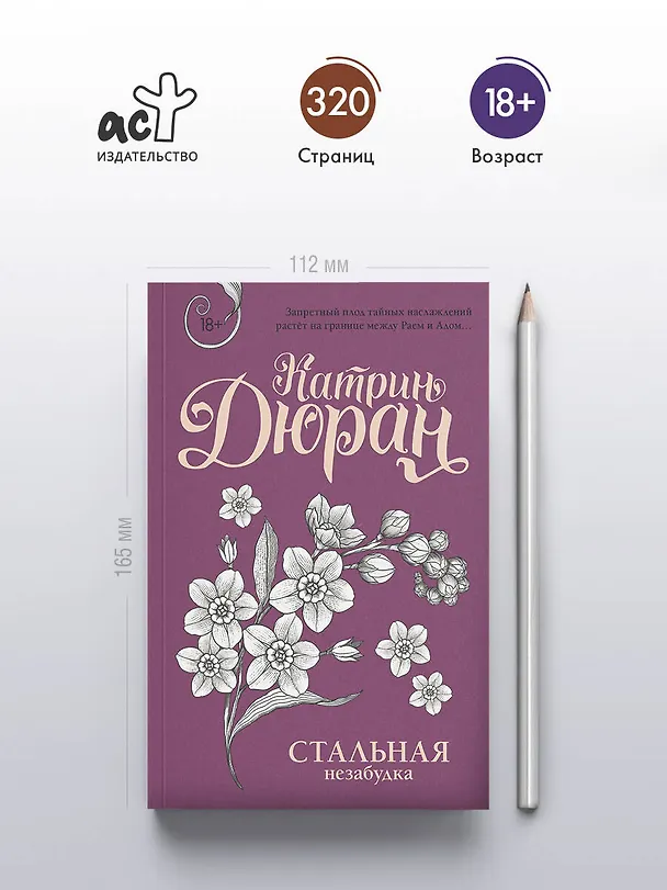 Книга Стальная незабудка (Катрин Дюран) — 6