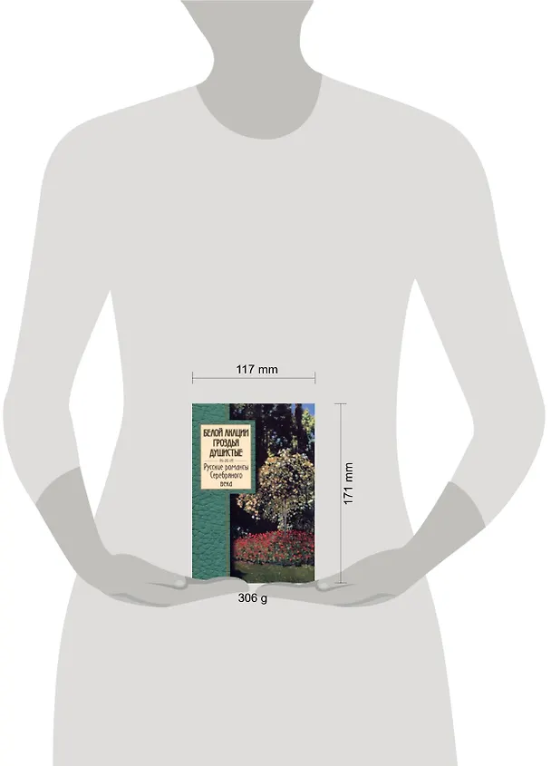 Книга Белой акации гроздья душистые.Русские романсы Серебряного века (Емельян Марков) — 2