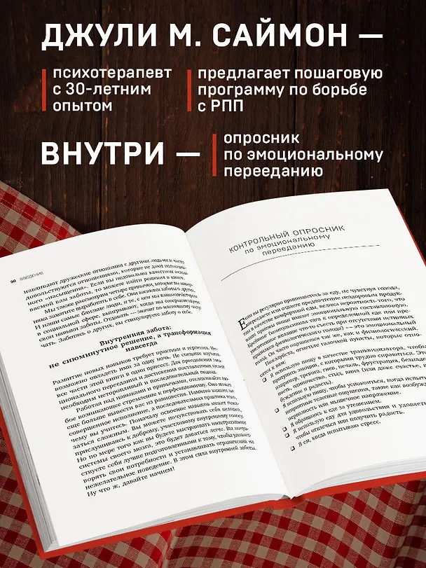 Книга Съеденные эмоции. Как изменить свое пищевое поведение и не искать утешение в еде (Джули М. Саймон) — 8