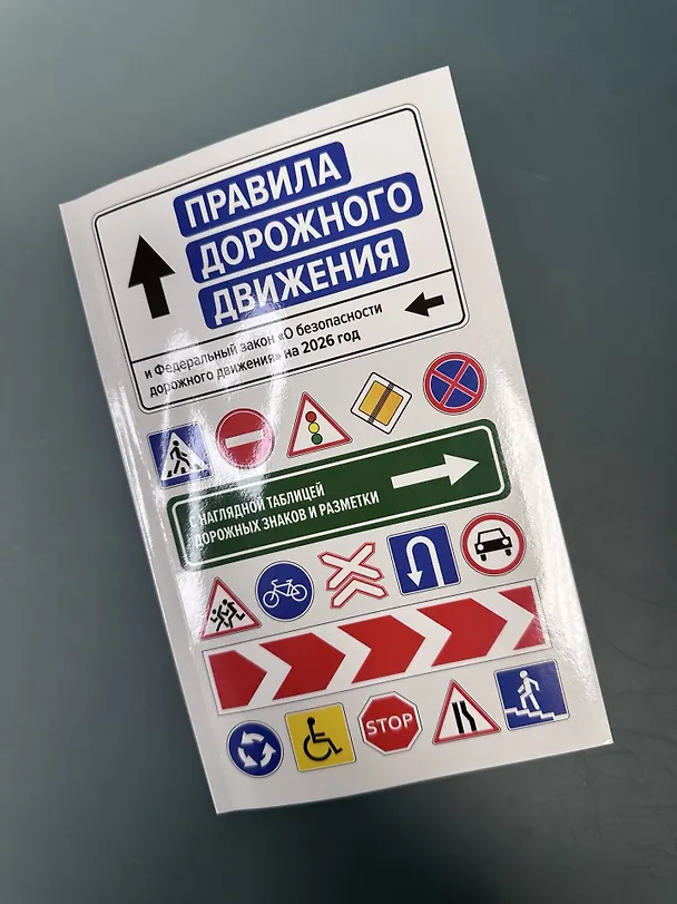 Книга Правила дорожного движения и Федеральный закон "О безопасности дорожного движения" на 2026 год. С наглядной таблицей дорожных знаков и разметки () — 7