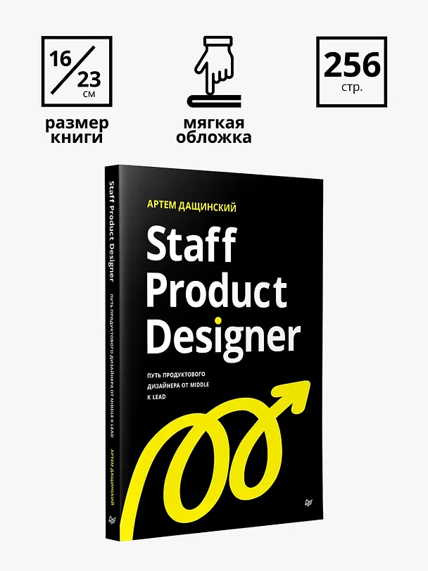 Книга Staff Product Designer. Путь продуктового дизайнера от Middle к Lead (Артем Дащинский) — 9