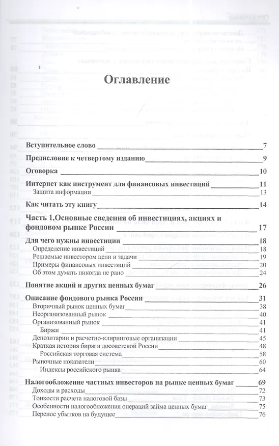 Книга Особенности национальных спекуляций, или Как играть на российских биржах. - 4-е издание доп. иперераб. (Иван Закарян) — 2