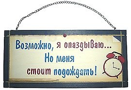 Табличка на стену Возможно я опаздываю (32312) (дерево)