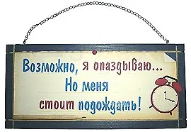 Табличка на стену Возможно я опаздываю (32312) (дерево) 2383833 — 1