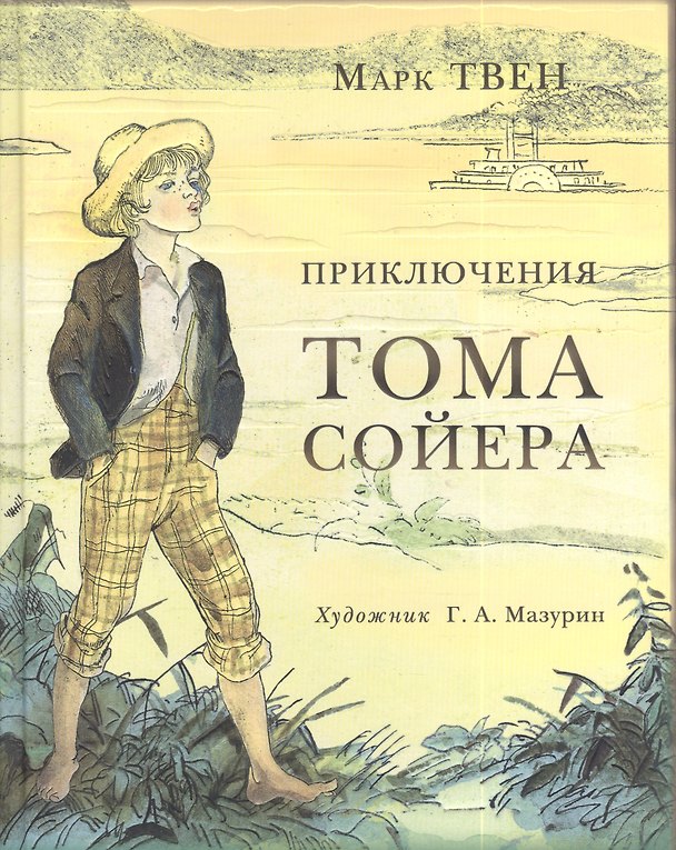 Книга Приключения Тома Сойера: роман (Марк Твен) — 1