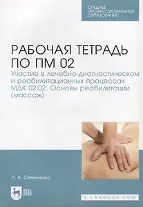 Рабочая тетрадь по ПМ 02. Участие в лечебно-диагностическом и реабилитационных процессах. МДК 02.02.