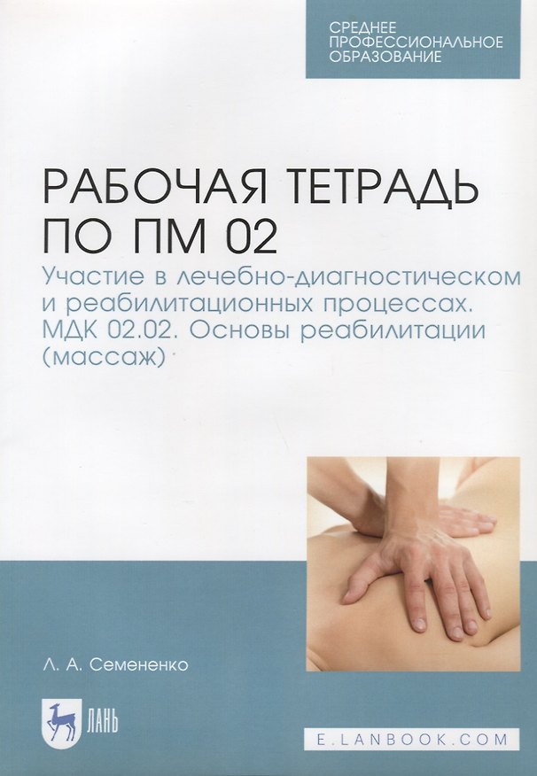 Книга Рабочая тетрадь по ПМ 02. Участие в лечебно-диагностическом и реабилитационных процессах. МДК 02.02. () — 1