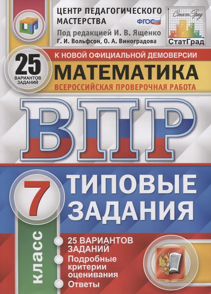 Математика. Всероссийская проверочная работа. 7 класс. Типовые задания. 25  вариантов заданий (Ольга Виноградова, Георгий Вольфсон) - купить книгу с  доставкой в интернет-магазине «Читай-город». ISBN: 978-5-377-14731-2