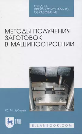 Методы получения заготовок в машиностроении — 2819752 — 1