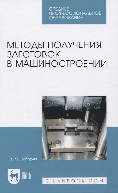 Книга Методы получения заготовок в машиностроении () — 1