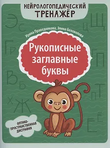 Рукописные заглавные буквы: оптико-пространственная дисграфия