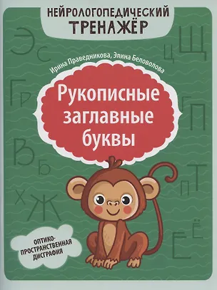 Книга Рукописные заглавные буквы: оптико-пространственная дисграфия (Ирина Праведникова)