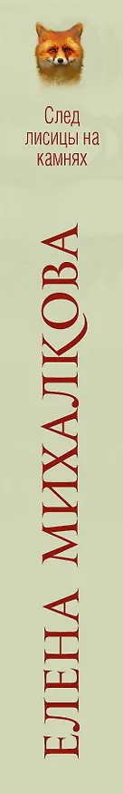 Книга След лисицы на камнях (Елена Михалкова) — 3