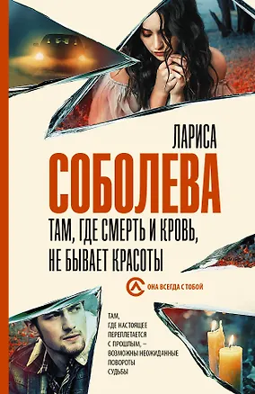 Книга Там, где смерть и кровь, не бывает красоты (Лариса Соболева)