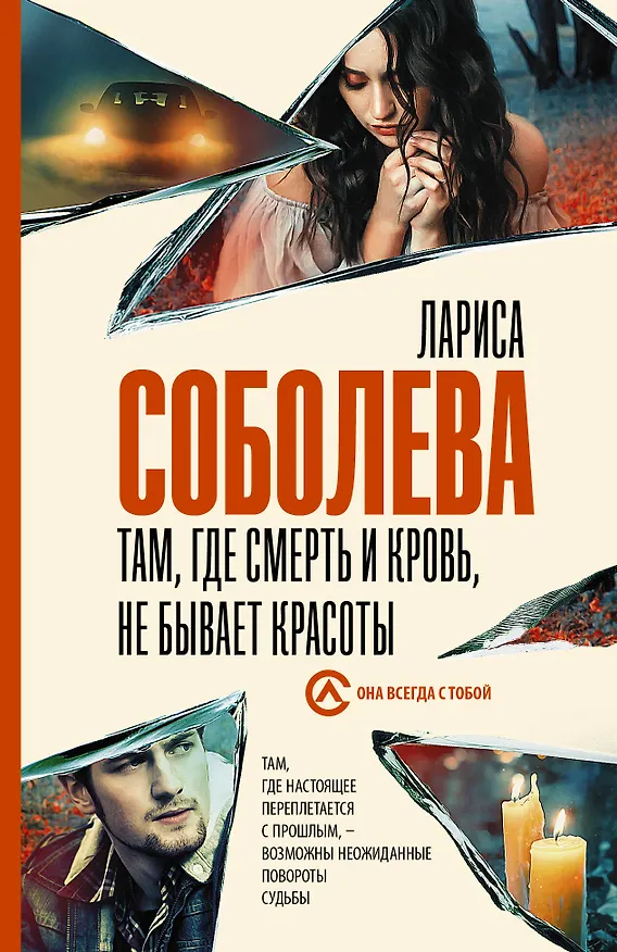 Книга Там, где смерть и кровь, не бывает красоты (Лариса Соболева) — 1