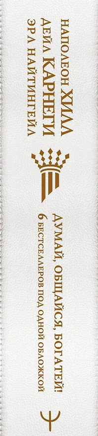 Книга Думай, общайся, богатей! 6 бестселлеров под одной обложкой (Дейл Карнеги) — 3