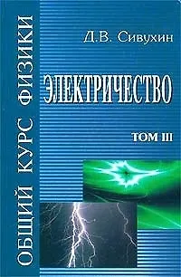 Книга Общий курс физики () — 1