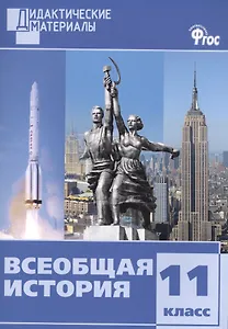 Всеобщая история.  Разноуровневые задания. 11 класс. ФГОС