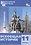 Всеобщая история.  Разноуровневые задания. 11 класс. ФГОС — 2580843 — 1