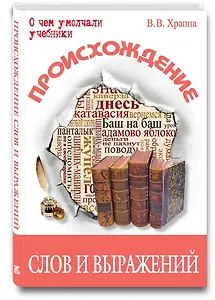 Происхождение слов и выражений