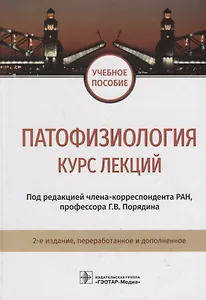 Патофизиология. Курс лекций. 2-е изд. 18-19г.