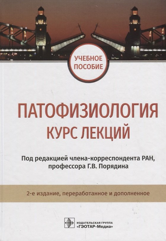 Книга Патофизиология. Курс лекций. 2-е изд. 18-19г. (Геннадий Порядина) — 1