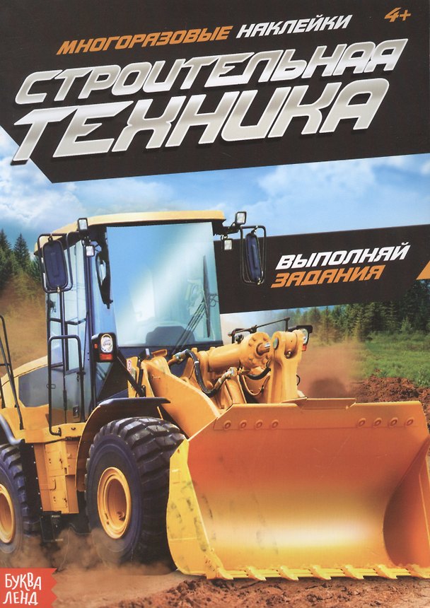 Книга Наклейки многоразовые «Строительная техника» () — 1