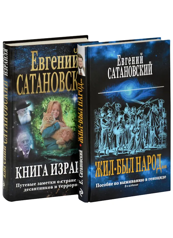 Книга Коллекция из 2-х бестселлеров. Жил-был народ. Книга Израиля (Евгений Сатановский) — 5