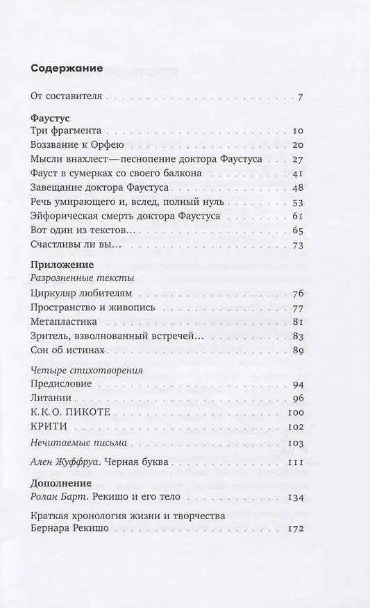 Книга Фаустус и другие тексты (Бернар Рекишо) — 2