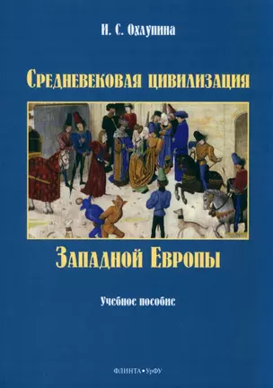 Средневековая цивилизация Западной Европы. Учебное пособие — 2985586 — 1