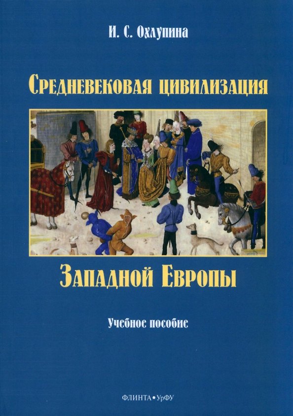 Книга Средневековая цивилизация Западной Европы. Учебное пособие (Ирина Охлупина) — 1