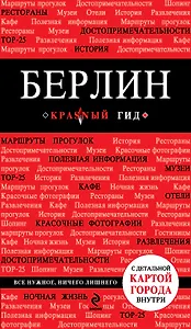 Берлин: путеводитель + карта / 2-е изд., испр. и доп.