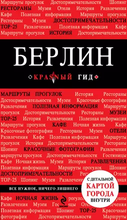 Берлин: путеводитель + карта / 2-е изд., испр. и доп. — 2296970 — 1