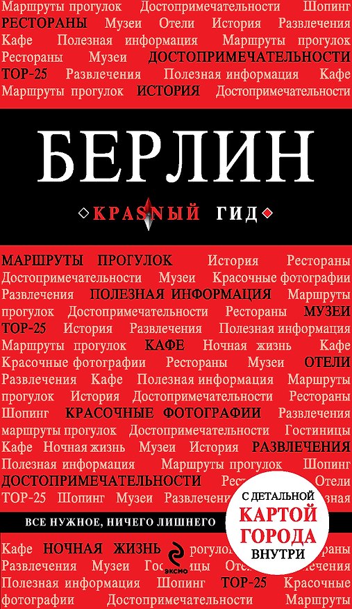 Книга Берлин: путеводитель + карта / 2-е изд., испр. и доп. () — 1