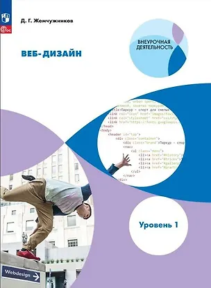 Книга Веб-дизайн. Уровень 1: учебное пособие (Дмитрий Жемчужников)