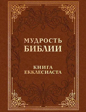 Книга Мудрость Библии. Книга Екклесиаста ()