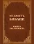 Мудрость Библии. Книга Екклесиаста — 2438068 — 1