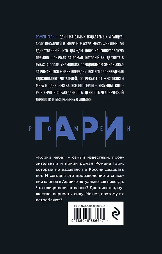 Книга Корни неба (Ромен Гари) — 2