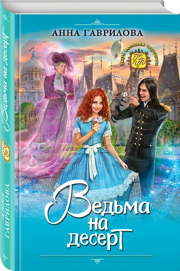 Книга Ведьма на десерт (Анна Гаврилова) — 4