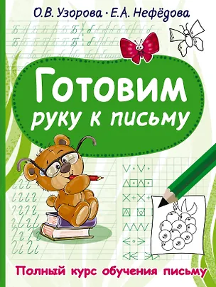 Книга Готовим руку к письму (Ольга Узорова)