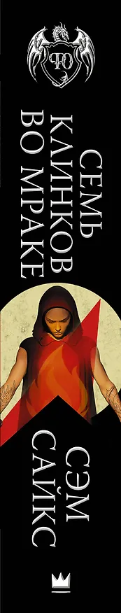 Книга Семь клинков во мраке (Сэм Сайкс) — 3