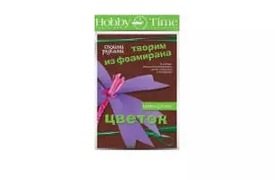 Набор для творчества, HOBBY TIME, Творим из фоамирана Цветок своими руками Нарцисс — 328768 — 1