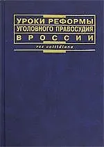 Книга Уроки реформы уголовного правосудия в России ()