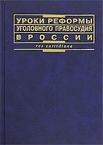 Книга Уроки реформы уголовного правосудия в России () — 1