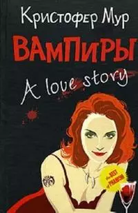 Вампиры. A love story — 2154016 — 1