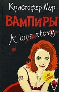 Книга Вампиры. A love story (Кристофер Мур) — 1