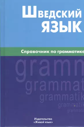 Шведский язык. Справочник по грамматике. — 2369789 — 1