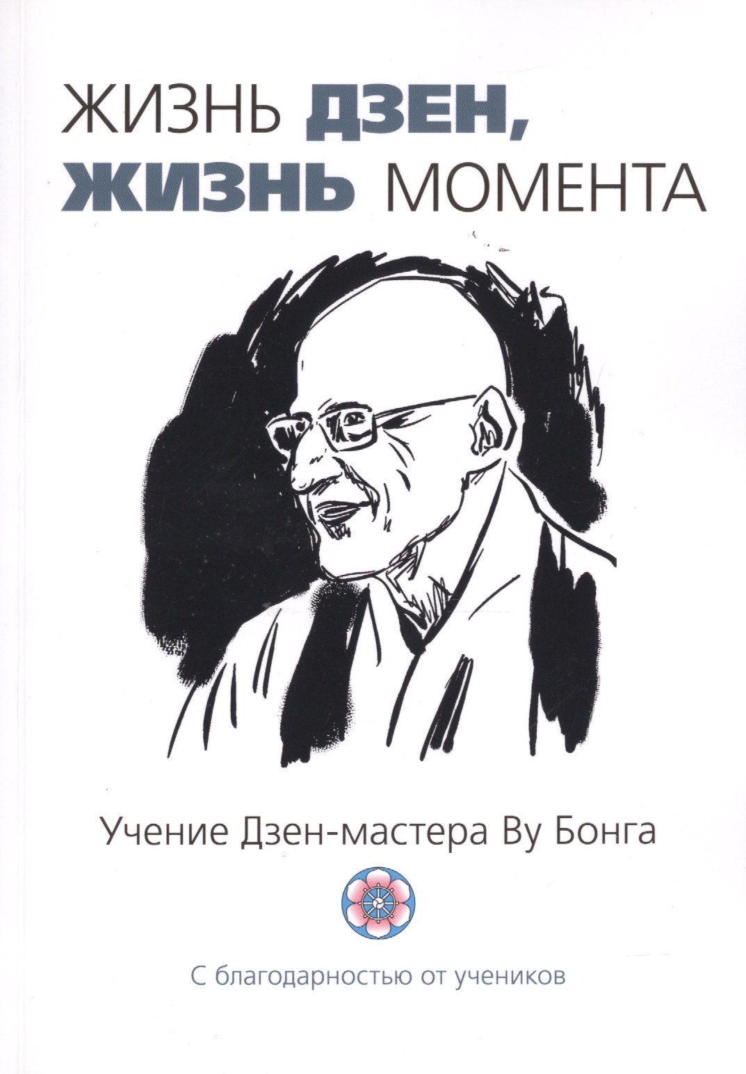 

Жизнь Дзен, жизнь момента: сборник